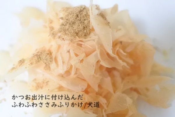 画像1: かつお出汁に付け込んだふわふわささみふりかけ (1)