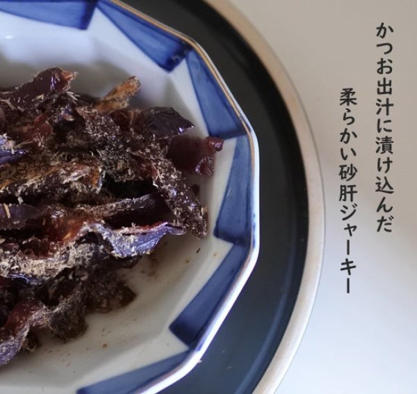 画像1: かつお出汁に漬け込んだ柔らかい砂肝ジャーキー (1)
