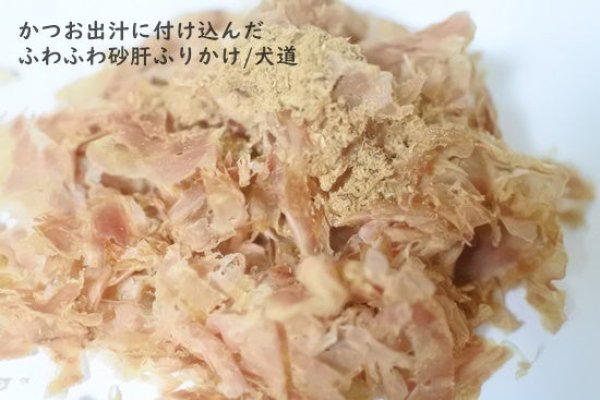 画像1: かつお出汁に付け込んだふわふわ砂肝ふりかけ (1)