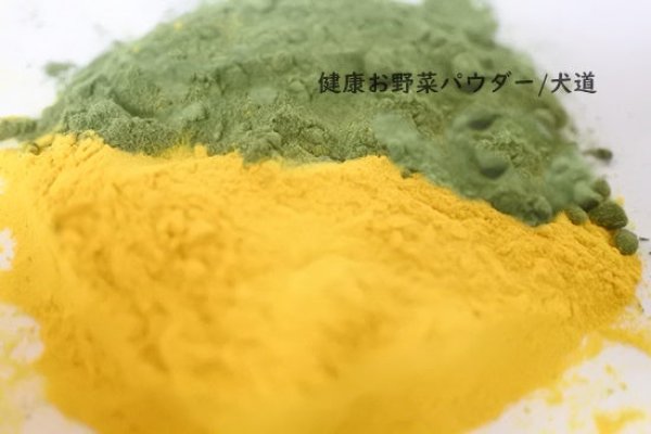 画像1: 健康お野菜パウダー (1)