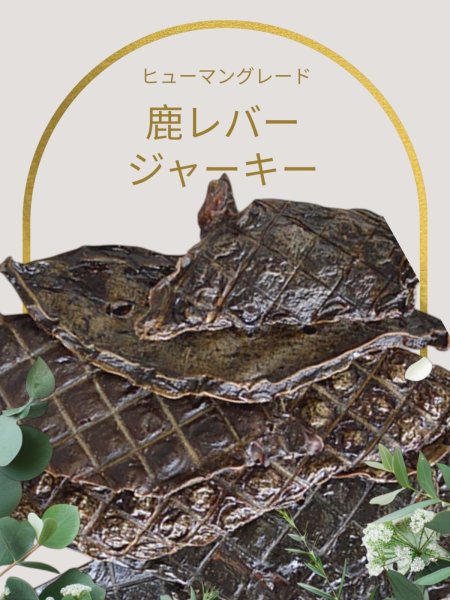画像1: 【半額】鹿レバージャーキー【期間限定】 (1)