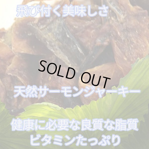 画像1: 【限定販売】天然サーモンジャーキー (1)