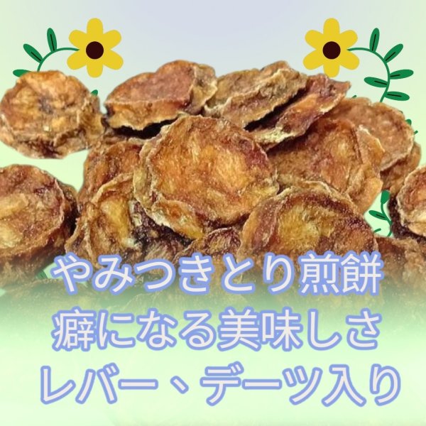 画像1: 【期間限定】やみつき鶏煎餅 (1)