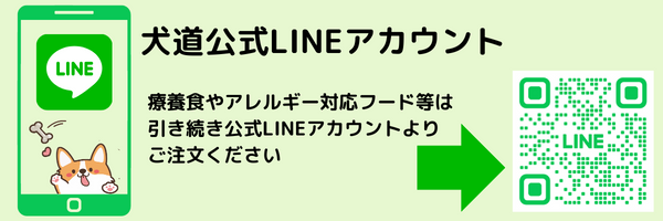 犬道公式LINE